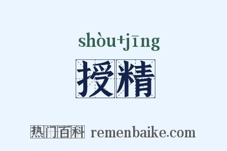 授精是什么意思的图片